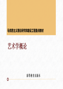 8-马工程《艺术学概论》课件-第八章(2019.4.2)【已改格式】