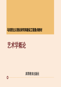 2-马工程《艺术学概论》-第二章【备注：不知道怎么删-还是专业人员删比较妥当】PPT