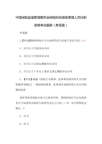 保监会保险机构高级管理人员任职资格考试题库附答案