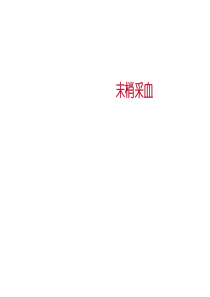 末梢采血.ppt