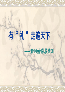 有礼走遍天下_社交礼仪_求职职场_实用文档