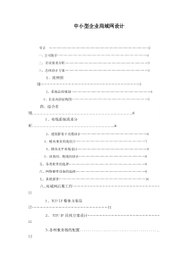 中小型局域网设计