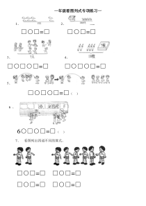 一年级上看图列式专项练习题
