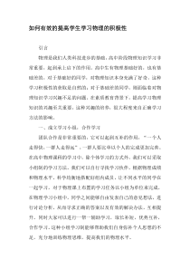 如何有效的提高学生学习物理的积极性-精品文档