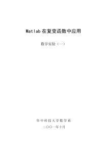 MATLAB在复变函数中的应用