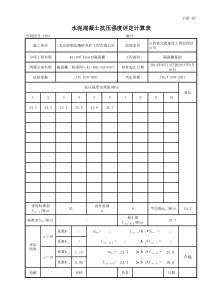 水泥混凝土抗压强度评定计算表