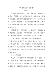 今周我当家家长感言