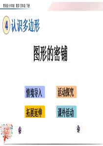 青岛版四年级数学下册《4.7-图形的密铺》课件