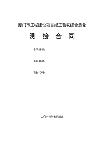 (完整版)工程建设项目竣工验收综合测量-合同范本