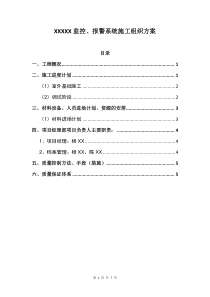 视频监控系统报警系统施工组织方案