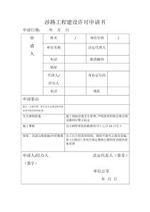 涉路工程建设许可申请书