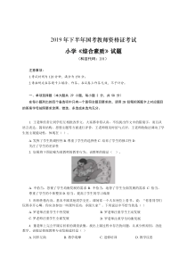 2019下半年--小学教师资格证考试《综合素质》真题答案及解析.pdf-2020-03-11-14-