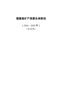 福建省矿产资源总体规划