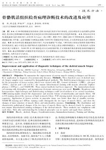 骨骼肌活组织检查病理诊断技术的改进及应用