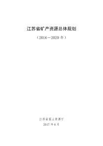 江苏省矿产资源总体规划