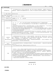 工程结算通知单