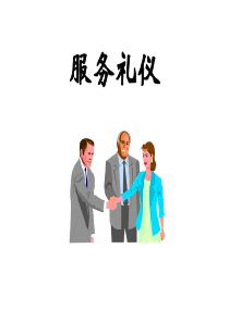 服务行业礼仪培训1