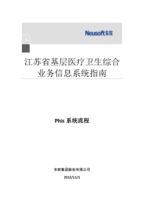 东软基层医疗卫生信息系统V-用户手册-phis系统流程