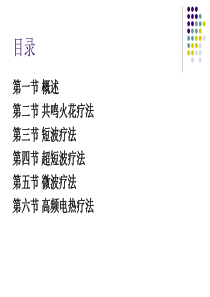 物理因子治疗技术高频电疗法微波疗法高频电热疗法