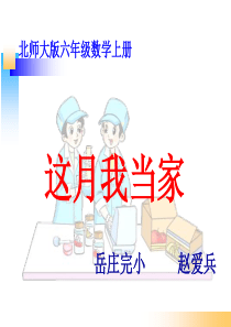 这月我当家PPT教学课件1