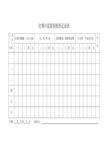 湖村小学红领巾监督岗检查记录表A4