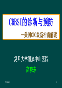 高晓东主任--CRBSI的诊断与预防美国CDC最新指南解读13