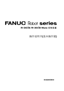 中文版《FANUC机器人R-30iB操作说明书》