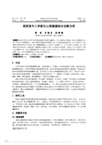 高职高专入学新生心理健康综合诊断分析