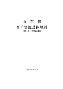 山东省矿产资源总体规划(2016-2020年)