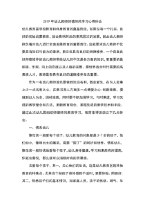 2019年幼儿教师师德师风学习心得体会二