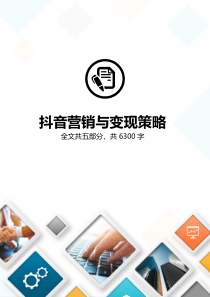 抖音小视频营销与变现策略抖音运营策划方案(2020年最新)