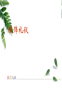 服饰礼仪(PPT30)(2)