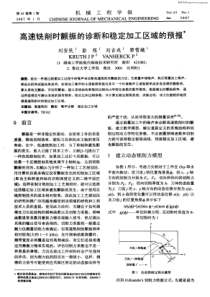 高速铣削时颤振的诊断和稳定加工区域的预报