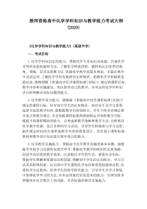 教师资格高中化学学科知识与教学能力考试大纲(2020)