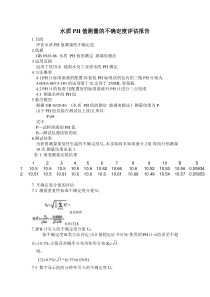 水质PH值测量的不确定度评估报告