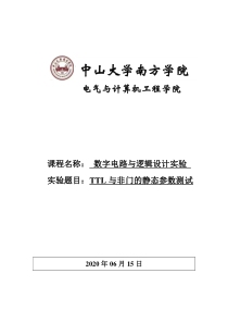 数字电路与逻辑设计实验实验一