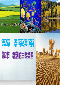 2019人教版高中生物选择性必修2课件--2.2群落的主要类型