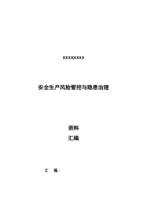 双控体系建设资料汇编(装订)