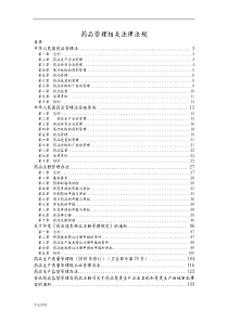 药品管理相关法律法规