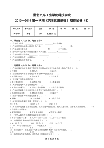 汽车运用基础期末试卷B