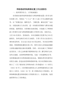 网络理政网络舆情处置工作自查报告