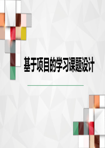 基于PBL项目式的跨学科学习ppt课件