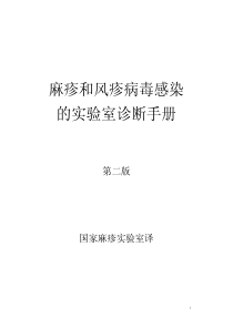 麻疹和风疹病毒感染的实验室诊断手册