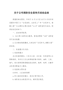 关于公司消防安全宣传月活动总结