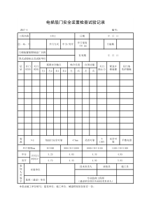 电梯层门安全装置检查试验记录