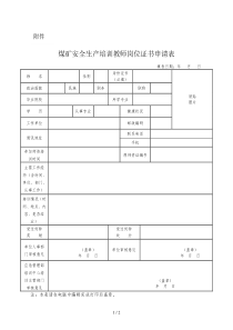 煤矿安全生产培训教师岗位证书申请表