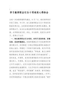 新时代中小学教师职业行为十项准则学习心得体会