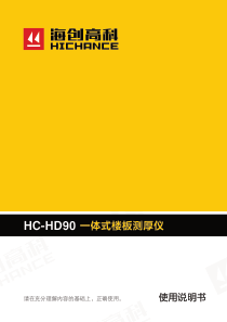 HC-HD90--一体式楼板测厚仪-说明书