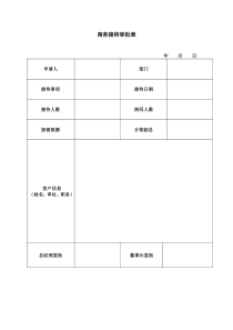 商务接待审批表