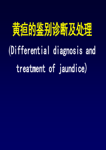 黄疸的鉴别诊断及处理(1)